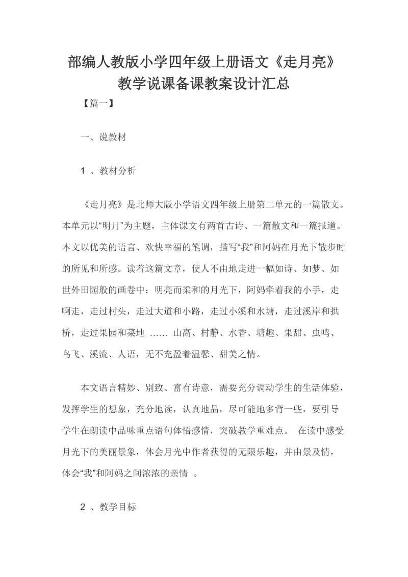 部编人教版小学四年级上册语文《走月亮》教学说课备课教案设计汇总_第1页