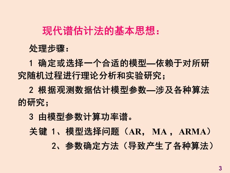 医学信号处理现代谱估计应用ppt课件_第3页