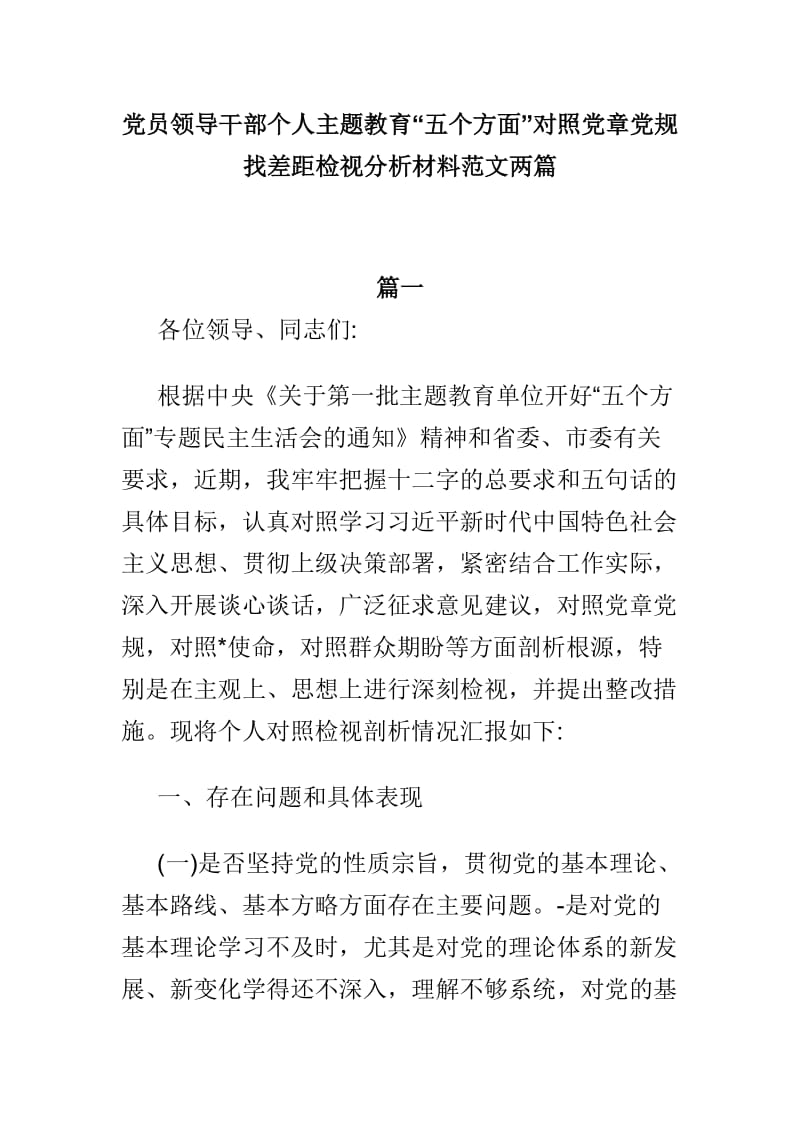 党员领导干部个人主题教育“五个方面”对照党章党规找差距检视分析材料范文两篇_第1页