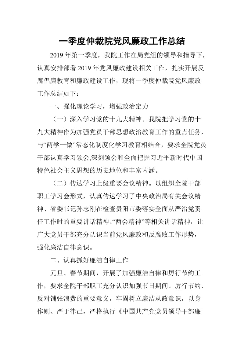 一季度仲裁院党风廉政工作总结_第1页