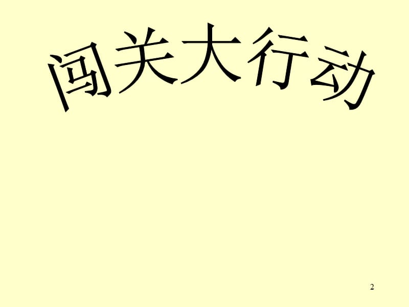 5以内加减法练习ppt课件_第2页