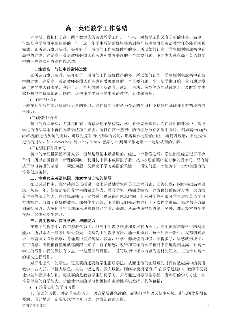 高一英语教师个人教学工作总结【参考通用】_第1页