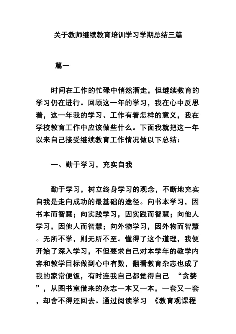 关于教师继续教育培训学习学期总结三篇_第1页