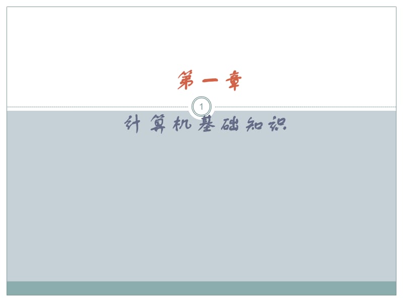 计算机硬件ppt课件_第1页