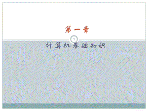 計(jì)算機(jī)硬件ppt課件