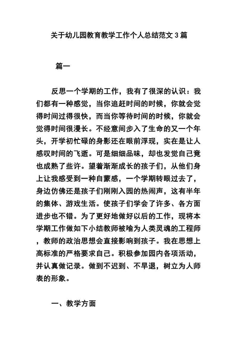 关于幼儿园教育教学工作个人总结范文3篇_第1页