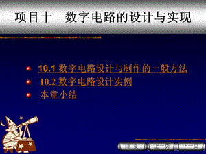 數(shù)字電路的設(shè)計ppt課件