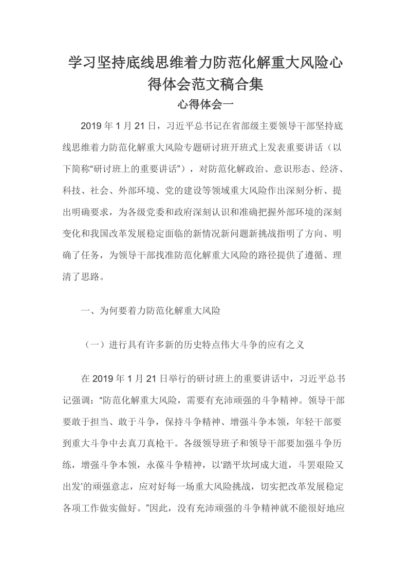 学习坚持底线思维着力防范化解重大风险心得体会范文稿合集_第1页