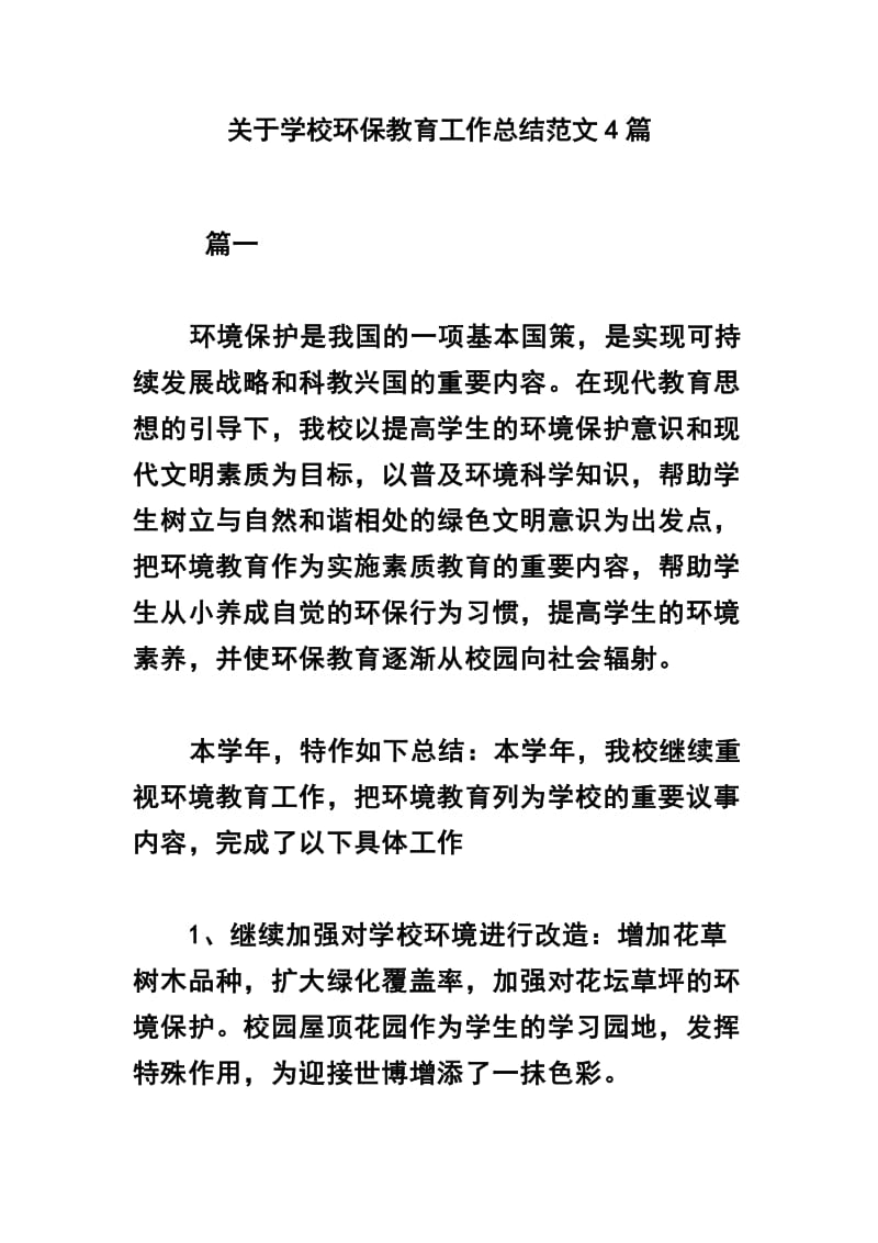 关于学校环保教育工作总结范文4篇_第1页