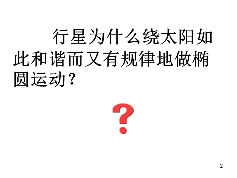 万有引力定律的发现ppt课件_第2页