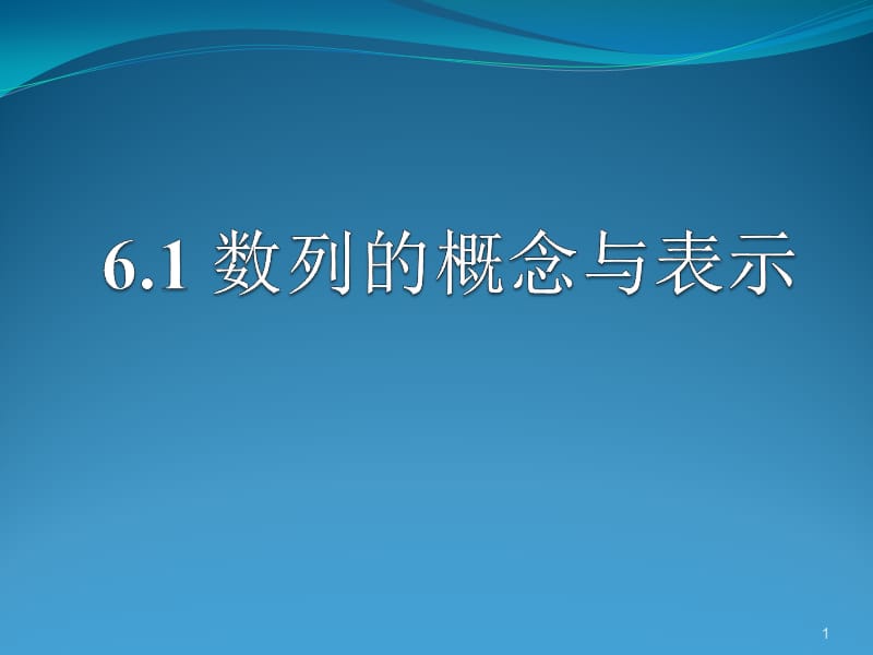 数列的概念与表示ppt课件_第1页