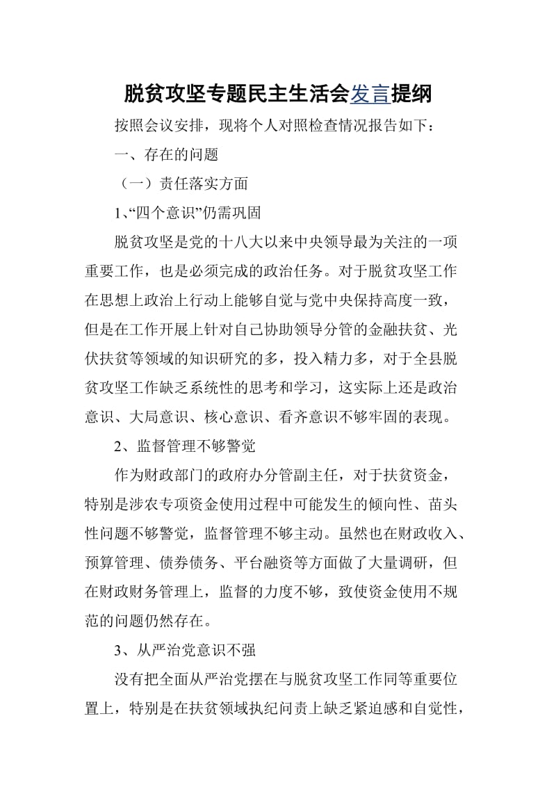 政府办分管财政副主任脱贫攻坚民主生活会对照检查材料_第1页