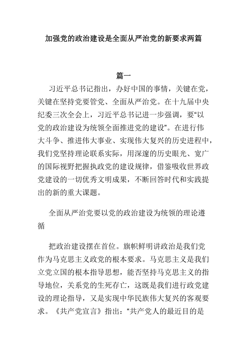 加强党的政治建设是全面从严治党的新要求两篇_第1页