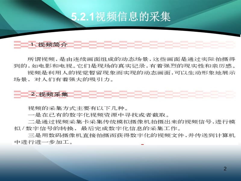 视频信息的采集与加工ppt课件_第2页