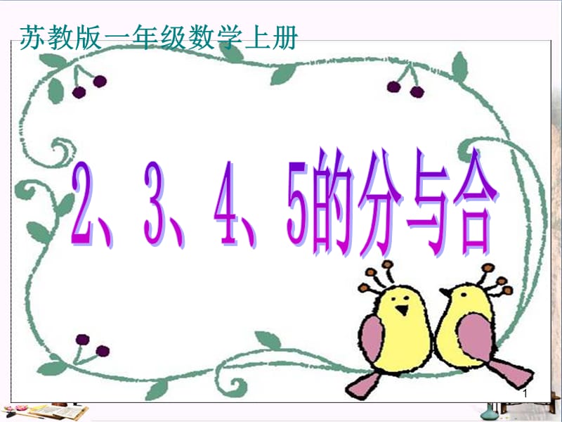 2-5的分与合ppt课件_第1页