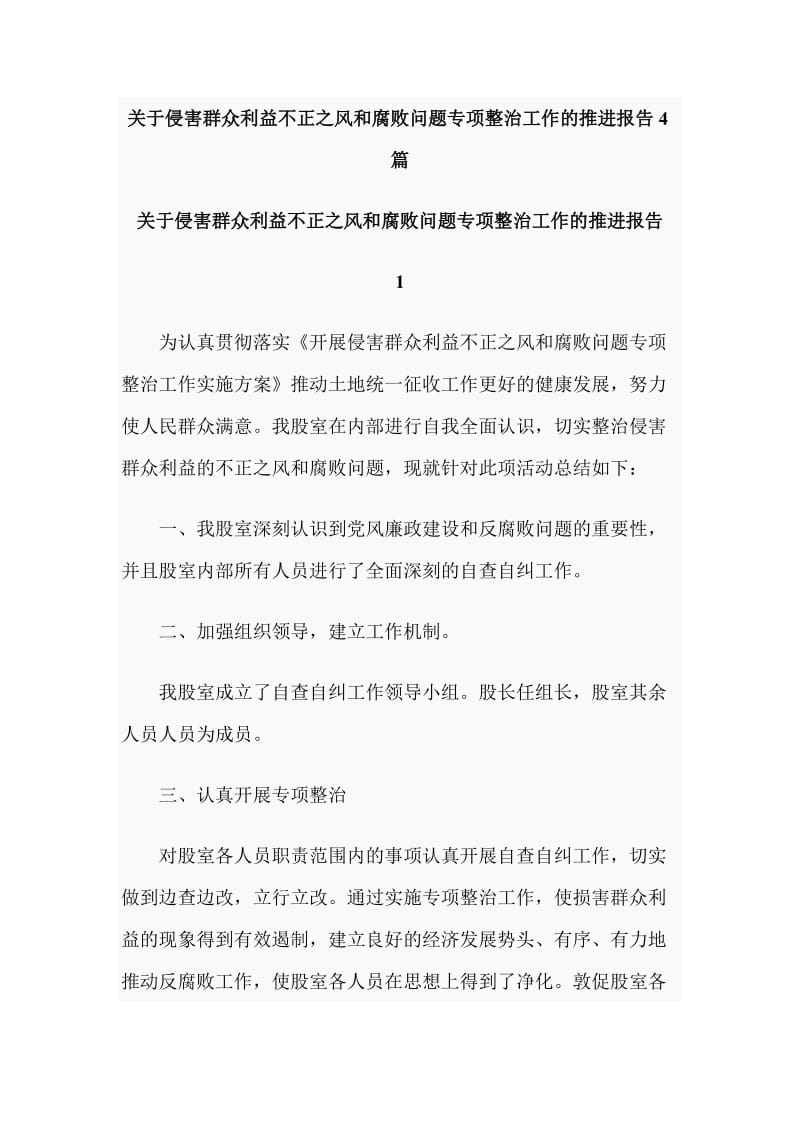 关于侵害群众利益不正之风和腐败问题专项整治工作的推进报告4篇_第1页