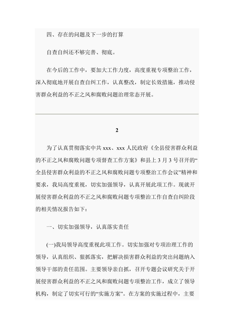 关于侵害群众利益不正之风和腐败问题专项整治工作的推进报告4篇_第3页