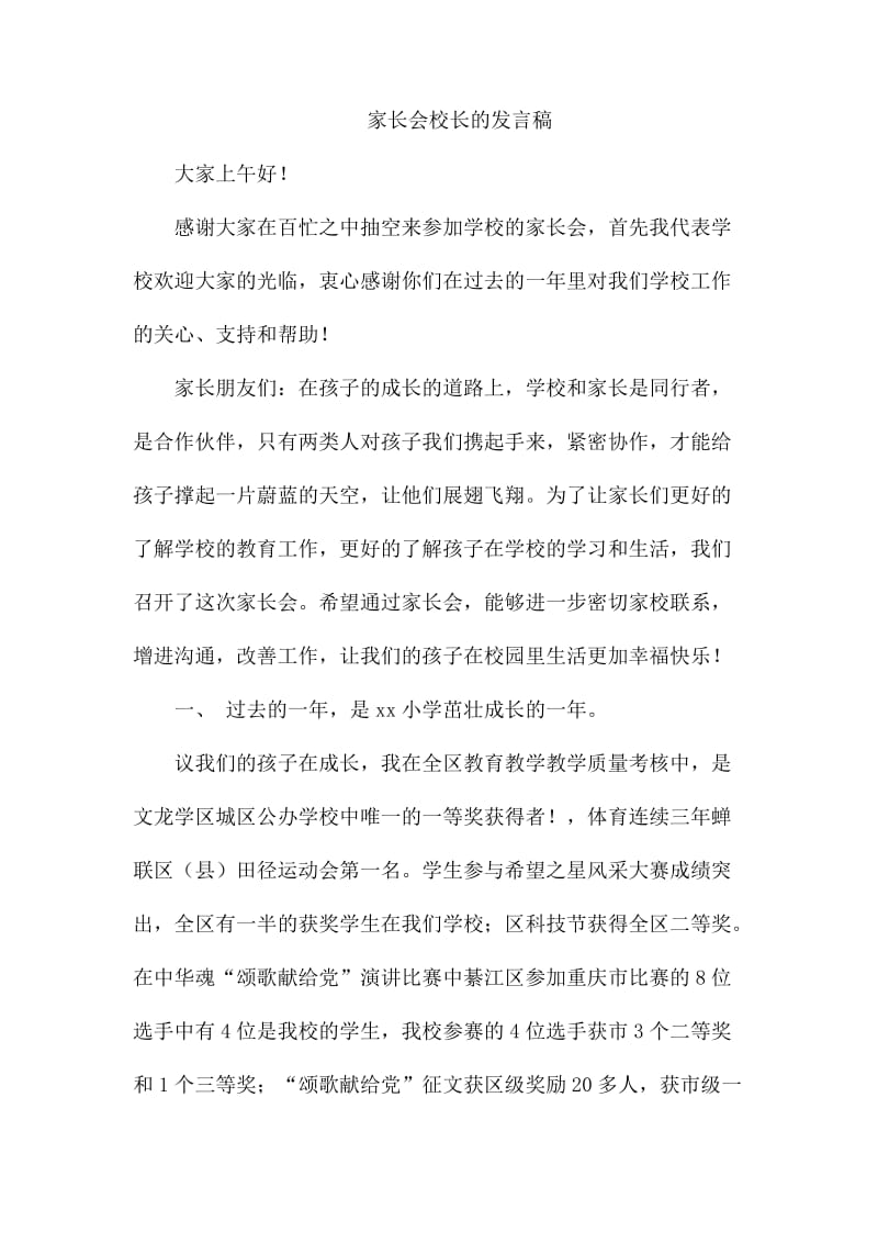 家长会校长的发言稿_第1页