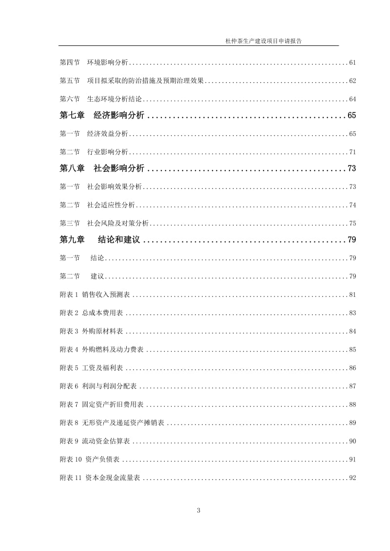 杜仲茶生产项目申请报告（可编辑案例）_第3页