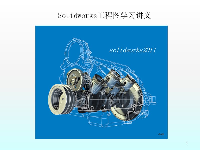 Solidworks工程图学习讲义ppt课件_第1页