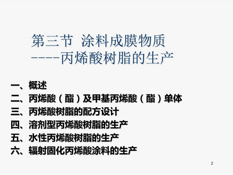 涂料成膜物质丙烯酸树脂的生产ppt课件_第2页