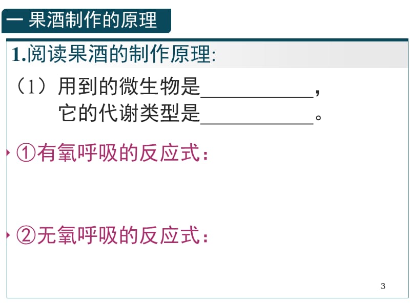 果酒和果醋的制作课稿ppt课件_第3页