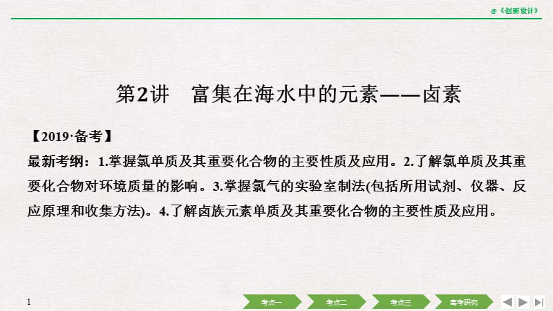 富集在海水中的元素卤素创新设计ppt课件_第1页