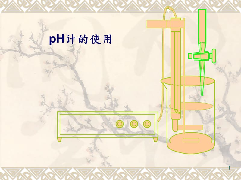 pH计的使用及维护方法ppt课件_第1页