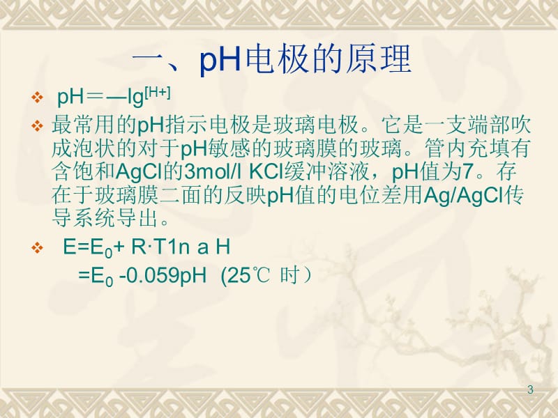 pH计的使用及维护方法ppt课件_第3页