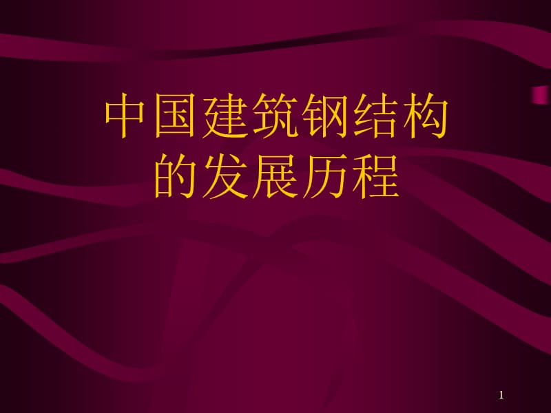 中国建筑钢结构发展历程起始低潮时期ppt课件_第1页