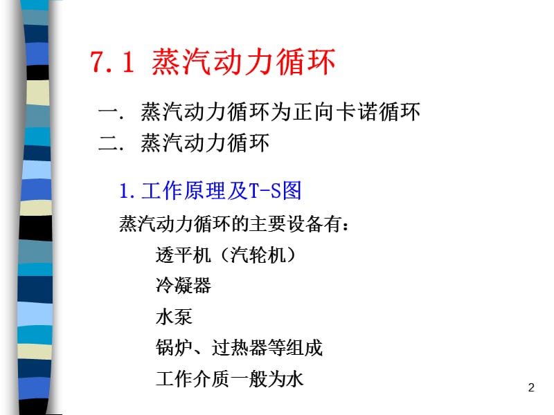 蒸汽动力循环与制冷循环ppt课件_第2页