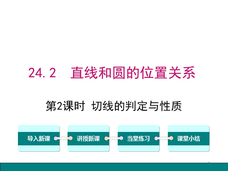 切线的判定与性质ppt课件_第1页