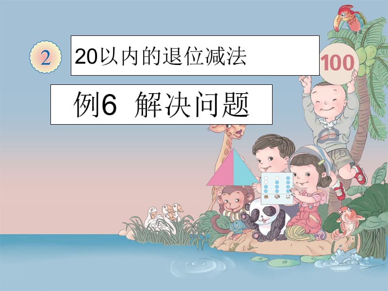 20以内退位减法解决问题例ppt课件_第1页