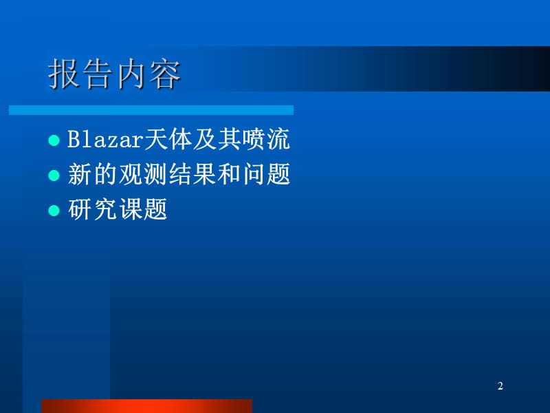 天体中喷流物理性质ppt课件_第2页