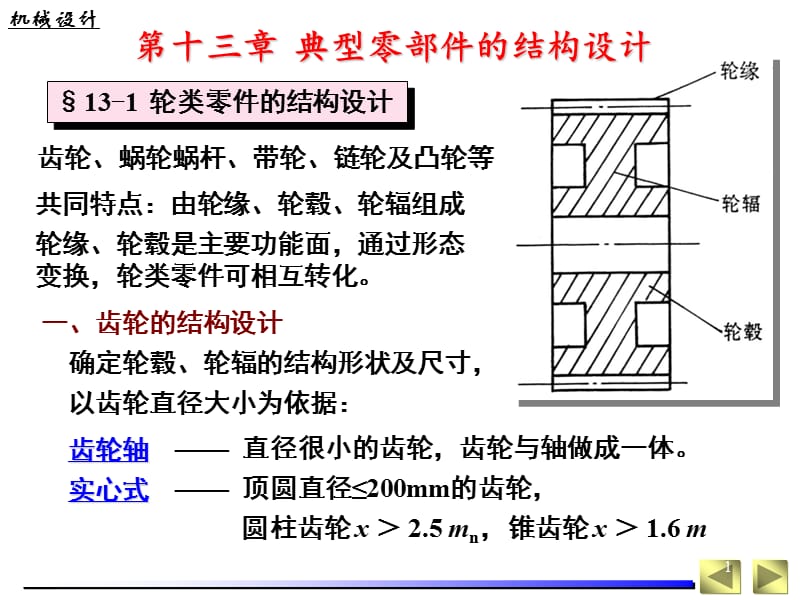 典型零部件的结构设计ppt课件_第1页