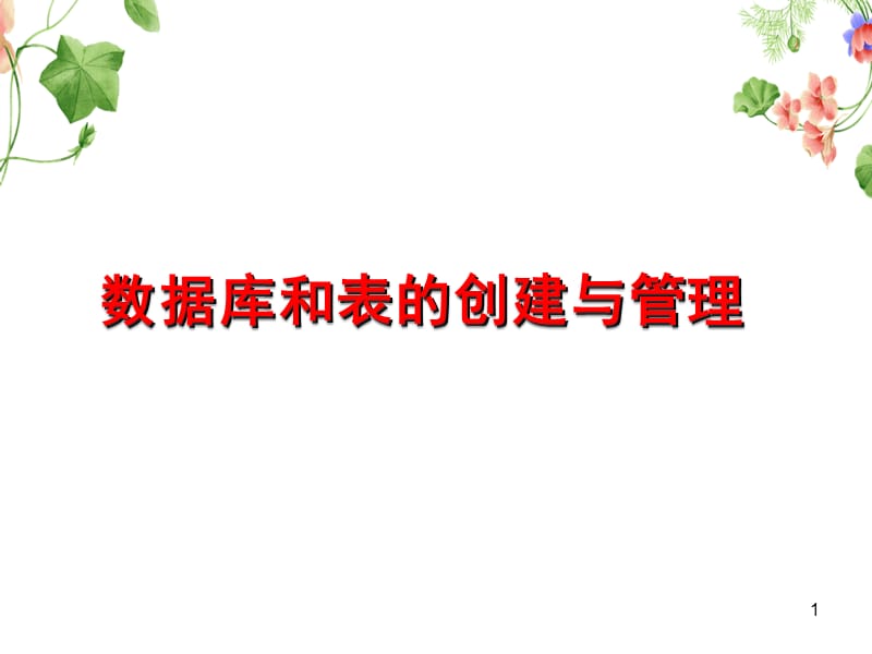 数据库和表的创建与管理ppt课件_第1页