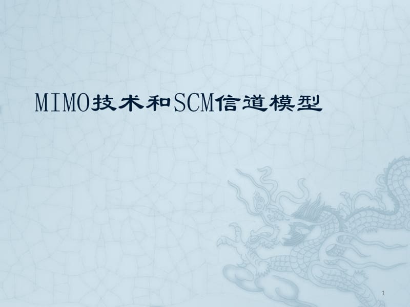 MIMO和SCM信道模型解读ppt课件_第1页