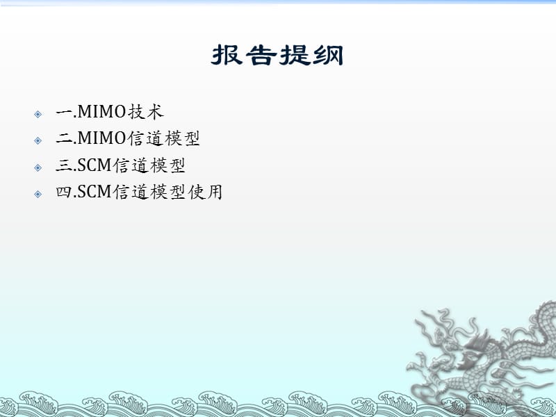 MIMO和SCM信道模型解读ppt课件_第2页