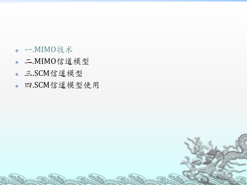 MIMO和SCM信道模型解读ppt课件_第3页