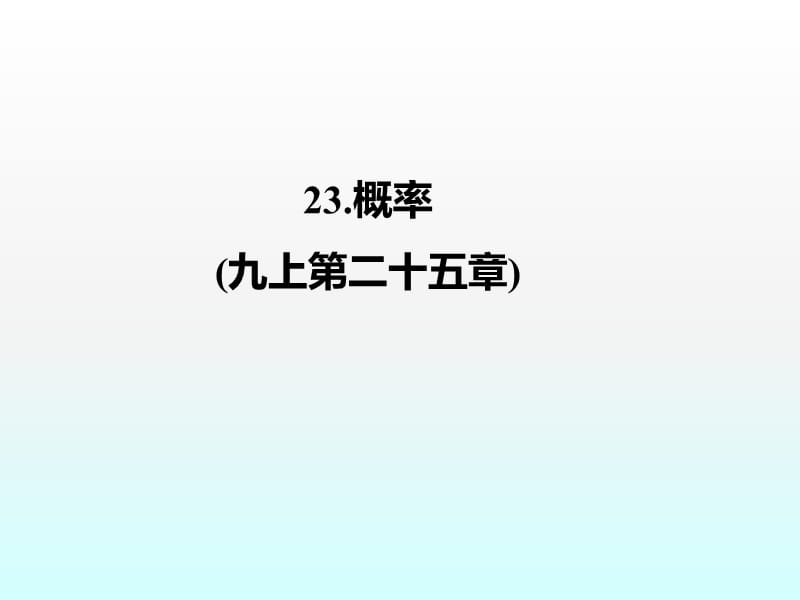 概率九上第二十五章ppt课件_第1页