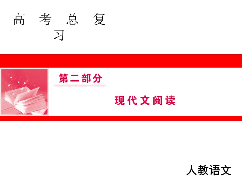 高三人教版语文一轮复习第二部分专题二文学类文本阅读Ⅰppt课件_第1页