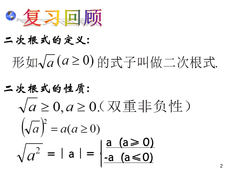 华师大版数学九上二次根式的乘除ppt课件_第2页