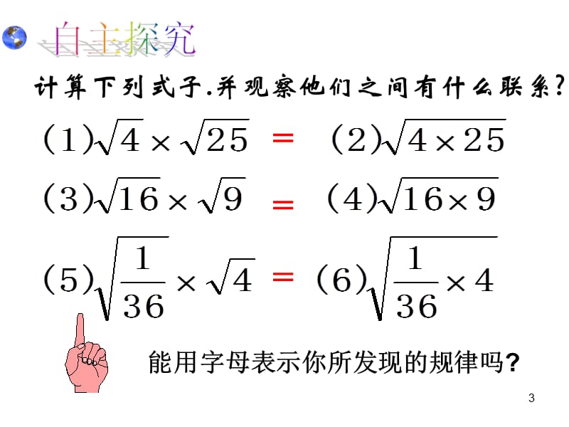 华师大版数学九上二次根式的乘除ppt课件_第3页