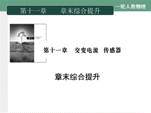 交變電流傳感器ppt課件