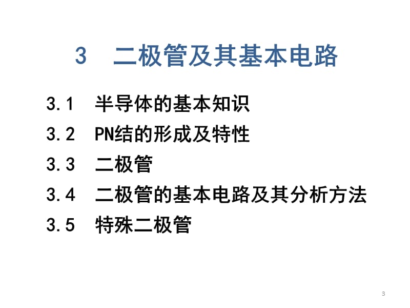 二极管及其基本电路ppt课件_第3页