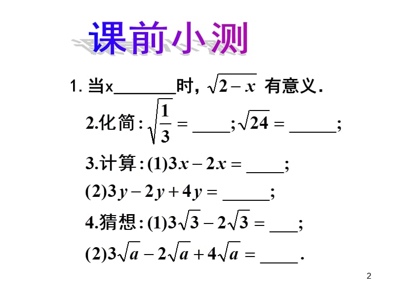 华师大版九上22.3二次根式的加减法ppt课件_第2页