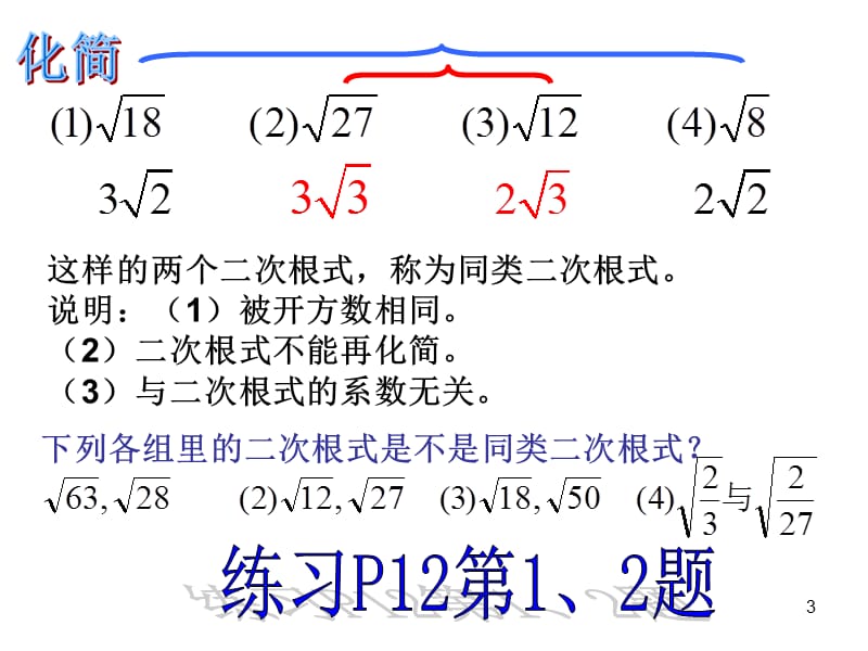 华师大版九上22.3二次根式的加减法ppt课件_第3页