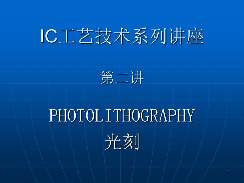 IC工艺技术2光刻ppt课件_第1页