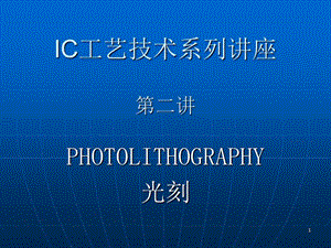 IC工藝技術(shù)2光刻ppt課件