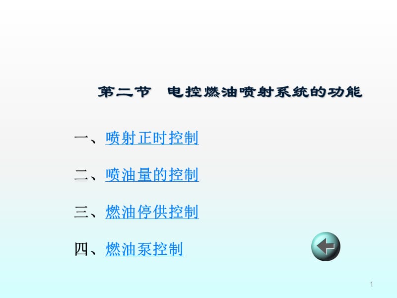 电控燃油喷射系统的功能解读ppt课件_第1页